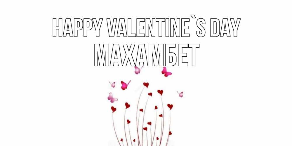 Greetings card с именем, МАХАМБЕТ Happy Valentine`s Day валентинку подписать онлайн на день всех влюбленных Greetings with text for free download 
